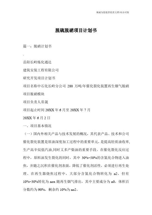 脱硫脱硝项目计划书