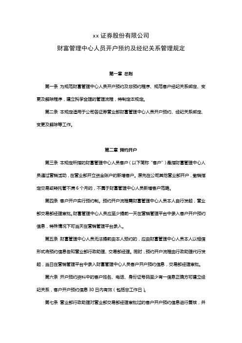 证券股份有限公司财富管理中心开户预约及经纪关系管理规定模版