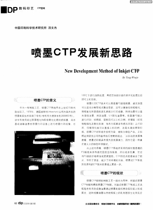 喷墨CTP发展新思路