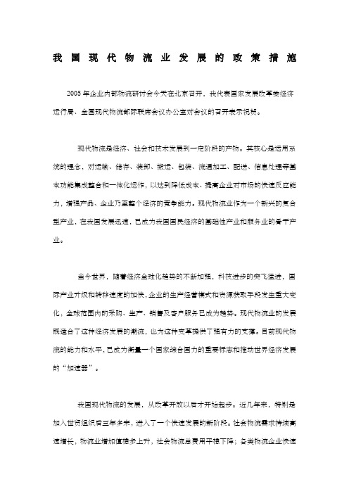 我国现代物流业发展的政策措施