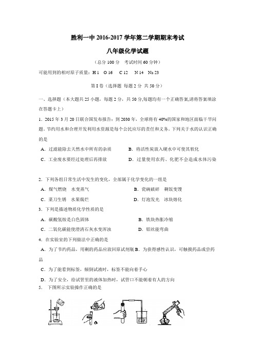 —17学年下学期八年级期末考试化学试题(无答案)