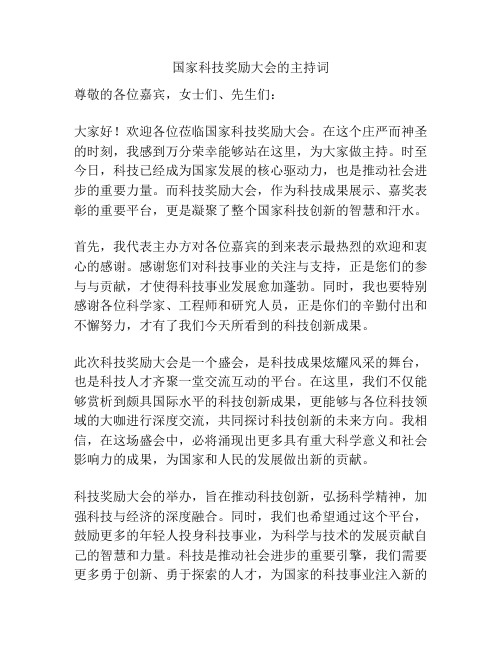 国家科技奖励大会的主持词