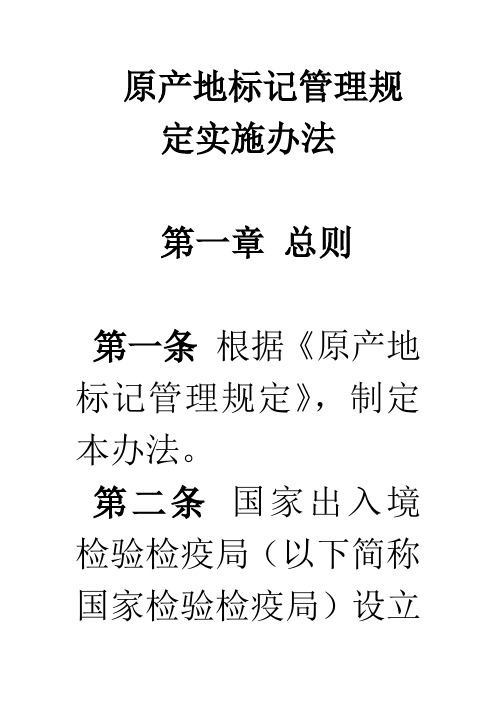 原产地标记管理规定实施办法