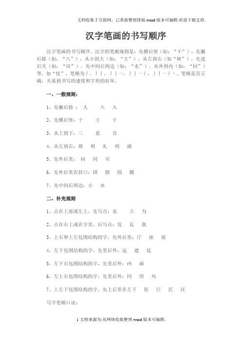 汉字笔画的书写顺序