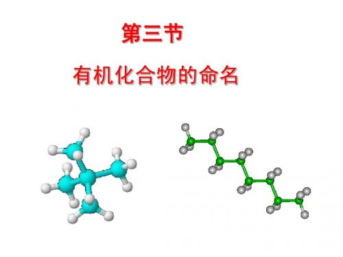 第三节有机化合物的命名