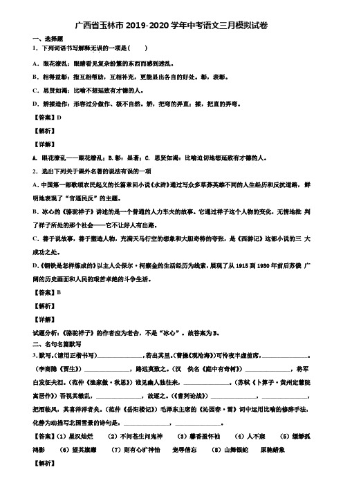 广西省玉林市2019-2020学年中考语文三月模拟试卷含解析