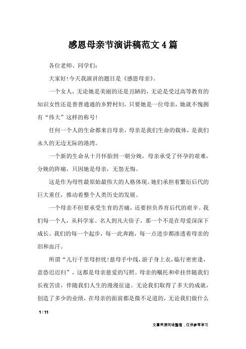 感恩母亲节演讲稿范文4篇_演讲稿