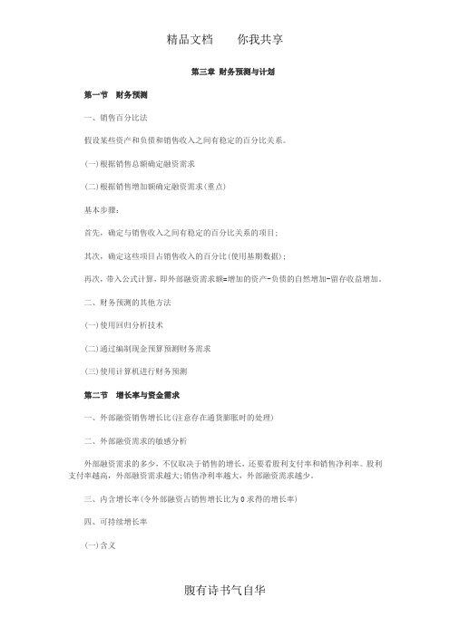 银行招聘考试《财务管理》第三章考点归纳：财务预测与计划