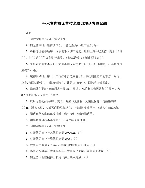 手术室岗前无菌技术培训理论考核试题