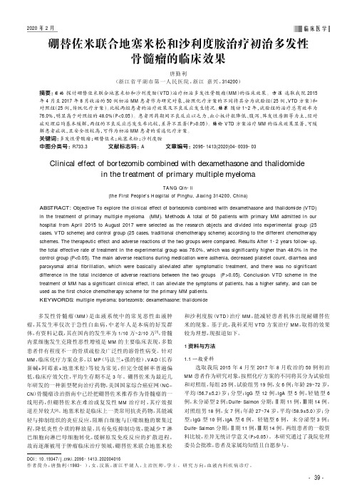 硼替佐米联合地塞米松和沙利度胺治疗初治多发性骨髓瘤的临床效果