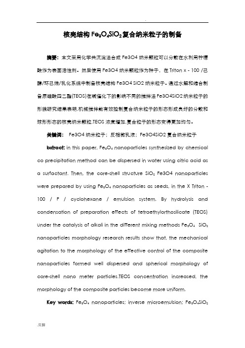 核壳结构Fe3O4@SiO2复合纳米粒子的制备