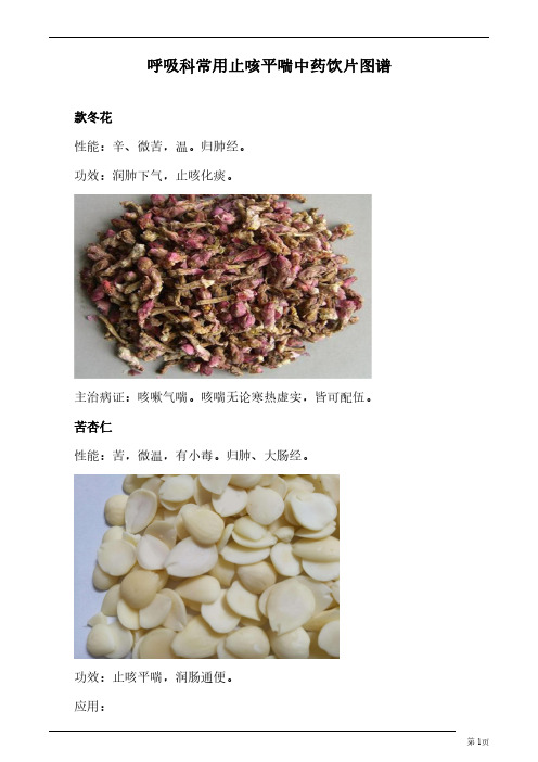 呼吸科常用止咳平喘中药饮片图谱