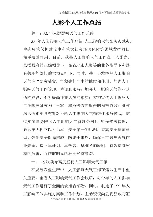 人影个人工作总结
