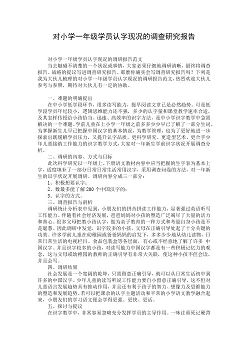 对小学一年级学员认字现况的调查研究报告