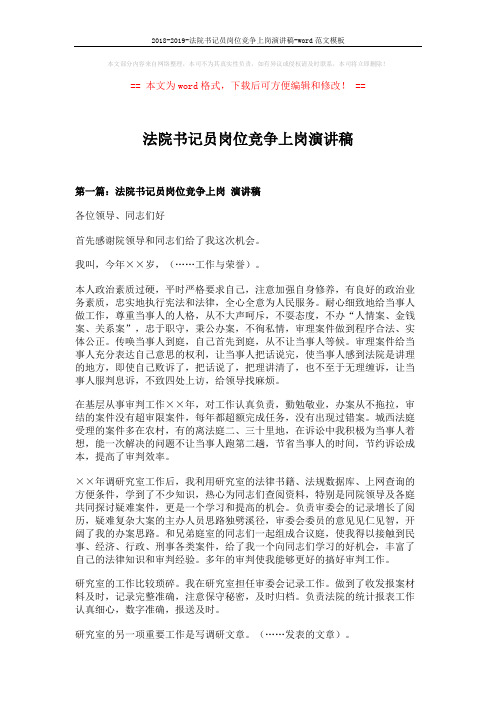 2018-2019-法院书记员岗位竞争上岗演讲稿-word范文模板 (7页)