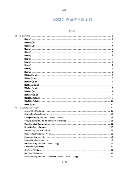 MCGS组态脚本函数