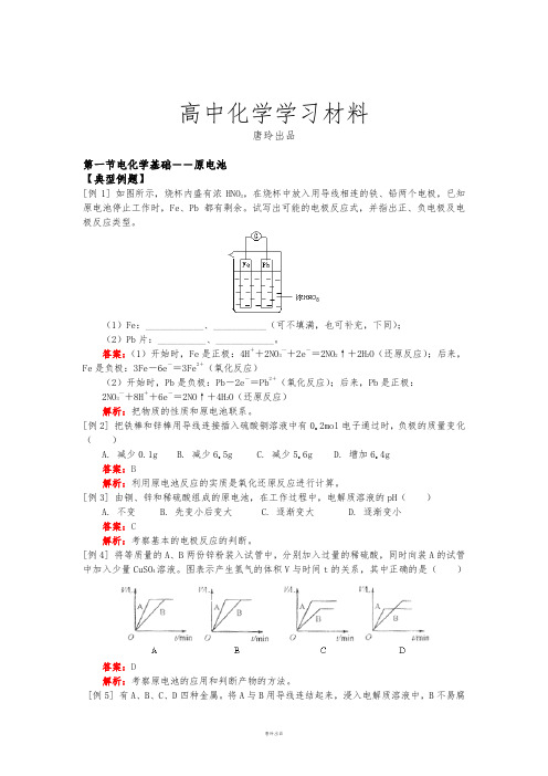 人教版高中化学选修四化学第四章第一节典型例题及同步练习.doc