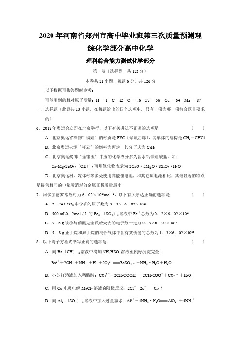 2020年河南省郑州市高中毕业班第三次质量预测理综化学部分高中化学