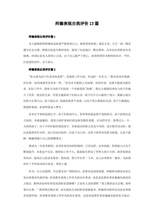 师德表现自我评价13篇