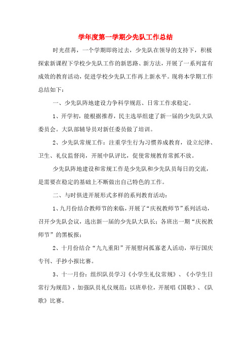2019年学年度第一学期少先队工作总结