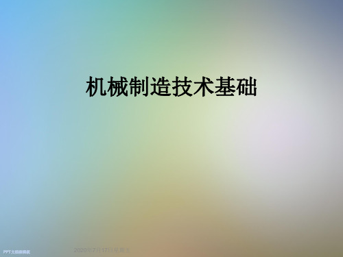 机械制造技术基础