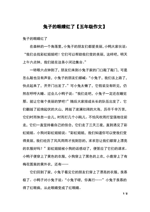 兔子的眼睛红了【五年级作文】