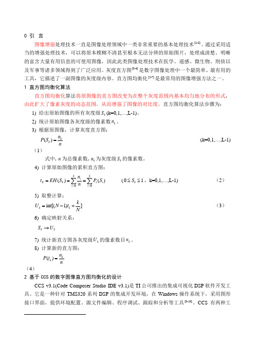 基于CCS的数字图像直方图均衡化的设计