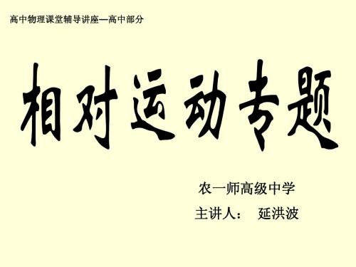 名师课堂辅导讲座—相对运动讲座