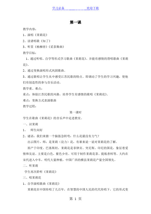 四年级上音乐教案第一课《茉莉花》_湘教版