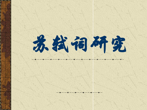 苏轼词研究课件