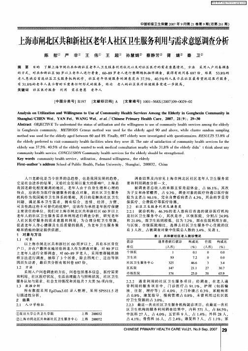 上海市闸北区共和新社区老年人社区卫生服务利用与需求意愿调查分析