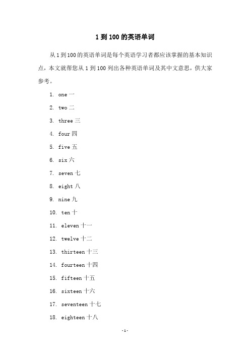 1到100的英语单词