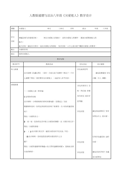 部编人教版初中八年级上册道德与法治《第七课积极奉献社会：关爱他人》赛课教案_2