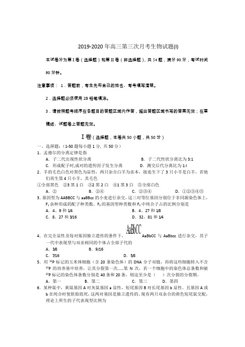 2019-2020年高三第三次月考生物试题(I)
