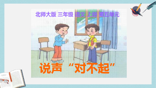 三年级语文上册 5 我们和我《说声“对不起”》课件 北师大版
