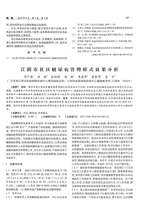 江阴市社区糖尿病管理模式效果分析