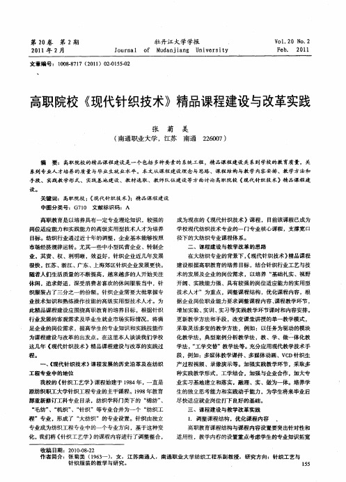 高职院校《现代针织技术》精品课程建设与改革实践