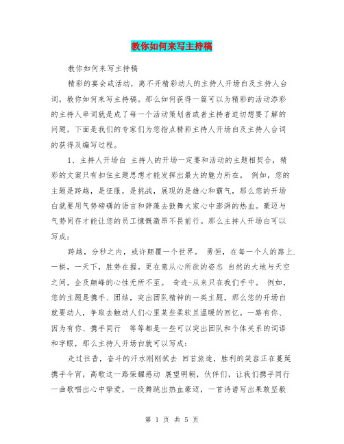 教你如何来写主持稿