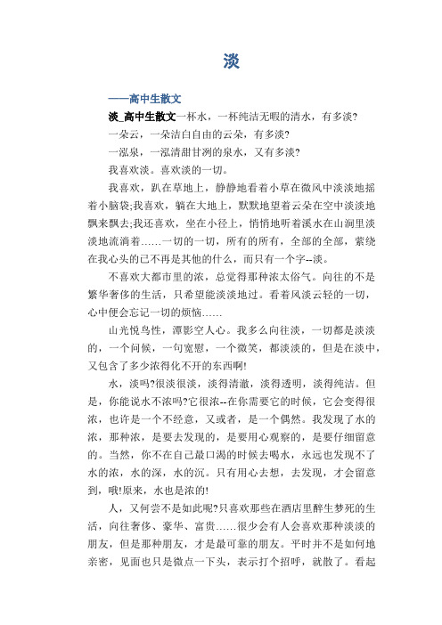 高中作文：淡_高中生散文