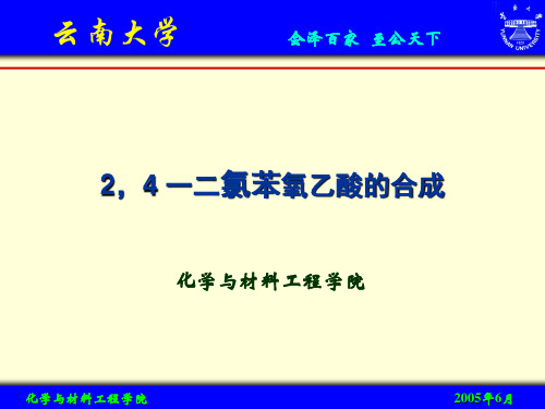 2,4 二氯苯氧乙酸的合成解析