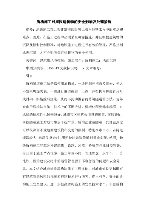 盾构施工对周围建筑物的安全影响及处理措施