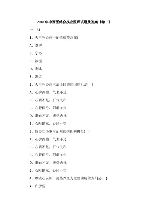2018年中西医结合执业医师试题及答案《卷一》
