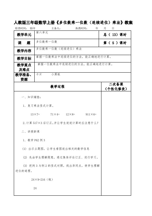 人教版三年级数学上册《多位数乘一位数(连续进位)乘法》教案(教学设计)