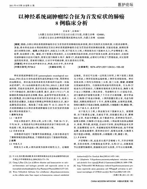 以神经系统副肿瘤综合征为首发症状的肺癌8例临床分析
