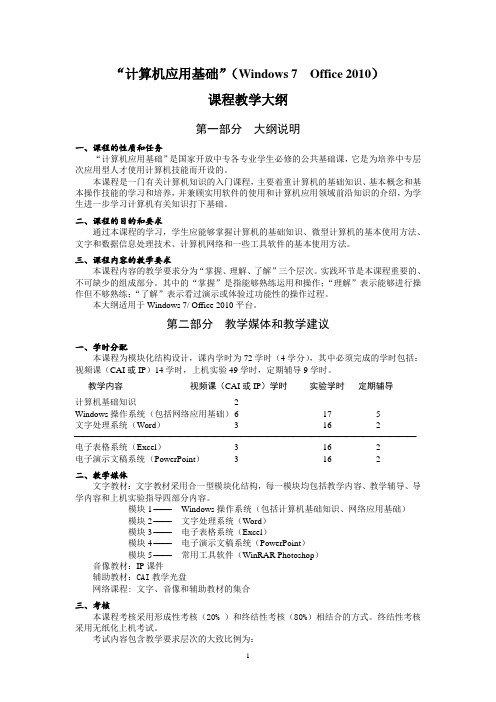 计算机应用基础(Windows7、office2010)课程教学大纲