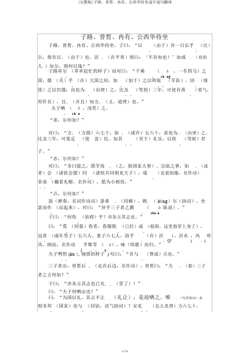 (完整版)子路、曾皙、冉有、公西华侍坐逐字逐句翻译