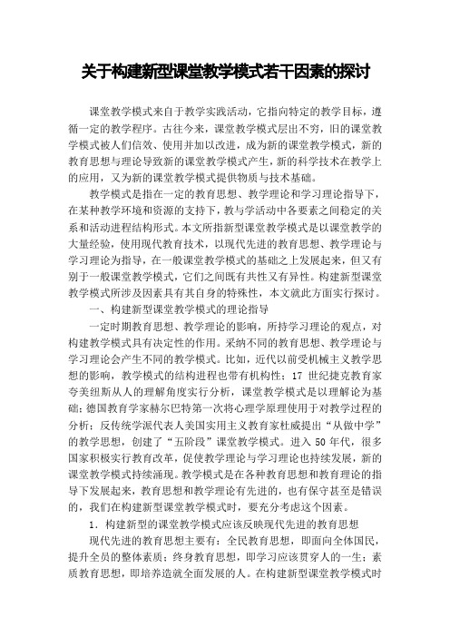关于构建新型课堂教学模式若干因素的探讨