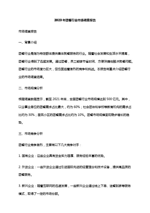 2023年团餐行业市场调查报告