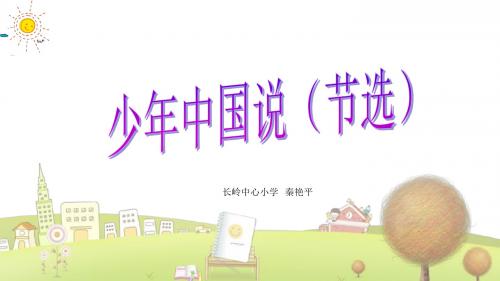 长春小学语文六年级下册《5.3少年中国说(节选)》PPT课件