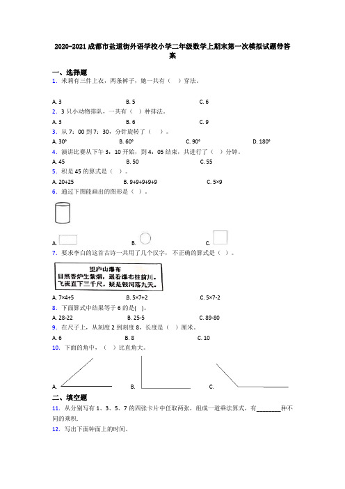 2020-2021成都市盐道街外语学校小学二年级数学上期末第一次模拟试题带答案
